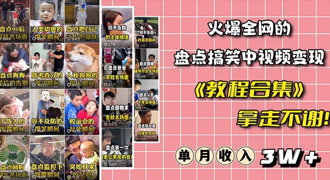 火爆抖音的搞笑盘点中视频项目（附全套素材包+工具礼包） - 副业心选-副业心选