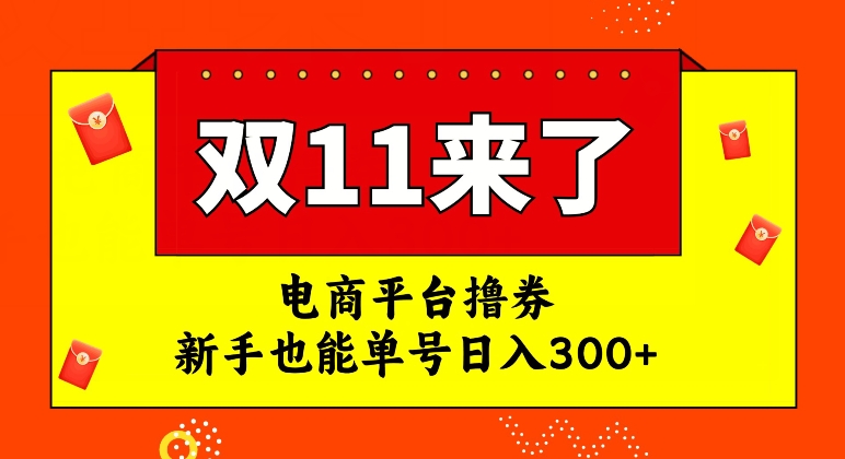 电商平台撸券，双十一红利期，新手也能单号日入300+【揭秘】 - 副业心选-副业心选