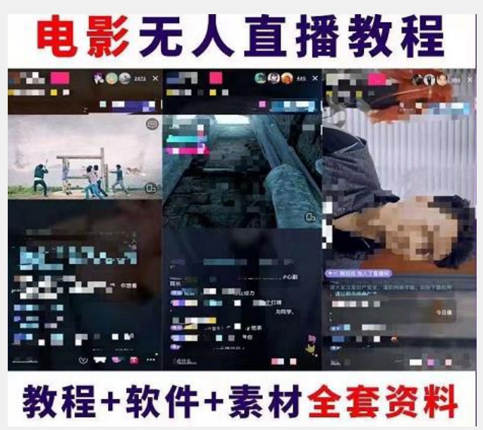 图片[2]-抖音快手电影无人直播教程：一场直播收益6000+睡觉也能赚(教程+软件)【揭秘】 - 副业心选-副业心选