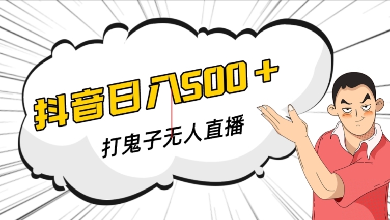 抖音打鬼子无人直播游戏搭建，无人直播爆款神器【软件+教程】 - 副业心选-副业心选