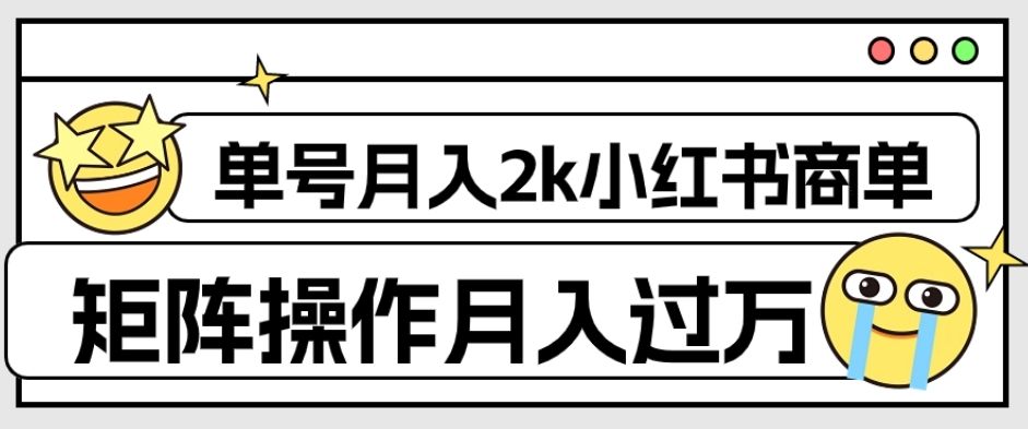外面收费1980的小红书商单保姆级教程，单号月入2k，矩阵操作轻松月入过万 - 副业心选-副业心选