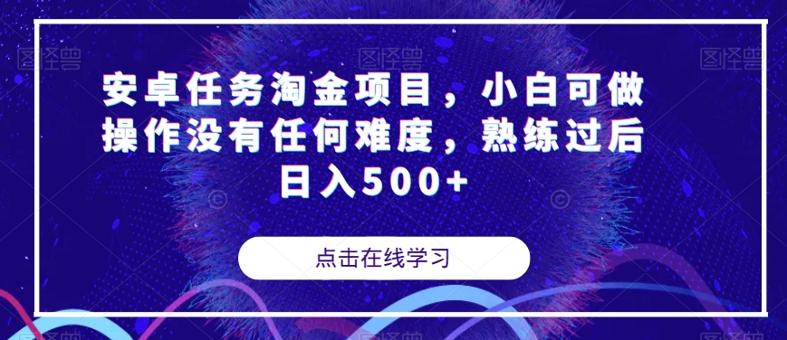 安卓任务淘金项目，小白可做操作没有任何难度，熟练过后日入500+【揭秘】 - 副业心选-副业心选