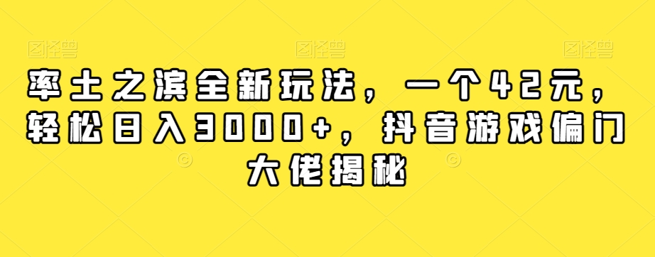 率土之滨全新玩法，一个42元，轻松日入3000+，抖音游戏偏门大佬揭秘 - 副业心选-副业心选