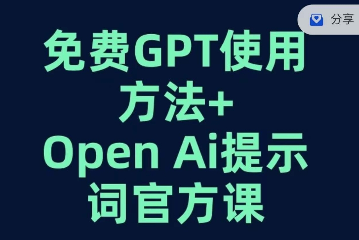 免费GPT+OPEN AI提示词官方课 - 副业心选-副业心选