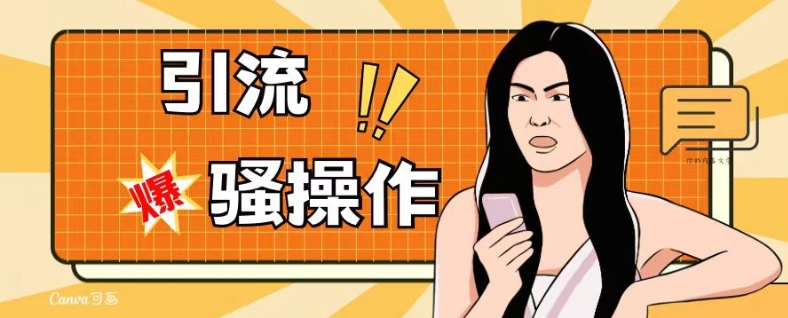 最新引流骚操作，单账号日引50-100，简单粗暴，适合于小白各行各业都可以进行操作，精准粉丝加到爆-副业心选