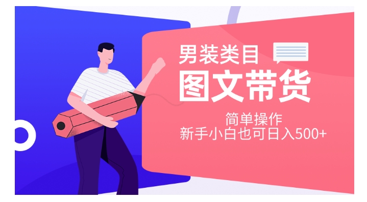 男装类目图文带货，简单操作，新手小白也可日入500+【揭秘】-副业心选
