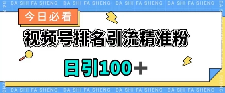 视频号引流精准粉，日引100+，流量爆炸【揭秘】-副业心选