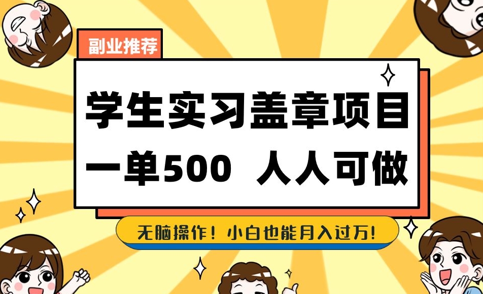 副业推荐学生实习盖章项目，一单500人人可做，无脑操作，小白也能月入过万！-副业心选