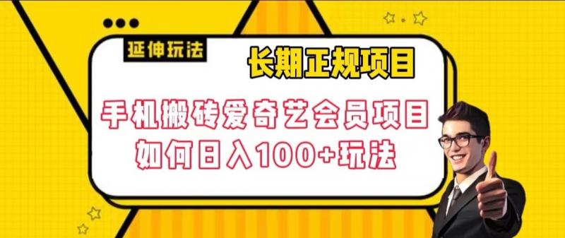 长期正规项目，手机搬砖爱奇艺会员项目，如何日入100+玩法【揭秘】-副业心选