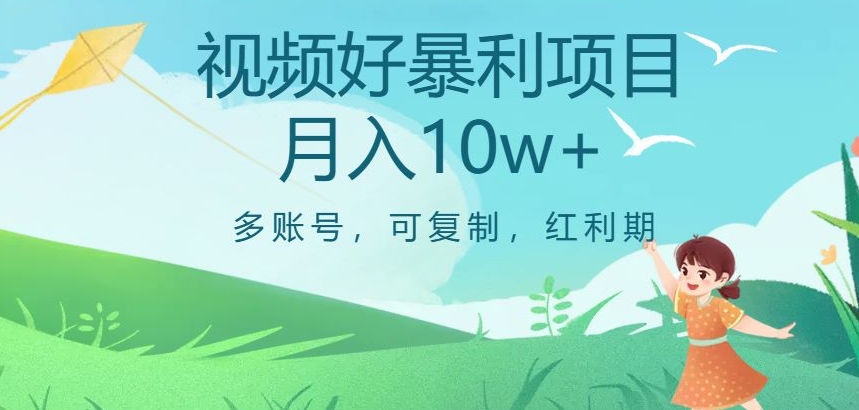视频号暴利项目，多账号，可复制，红利期，月入10w+【揭秘】-副业心选