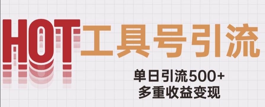 用工具号来破局，单日引流500+一条广告4位数多重收益变现玩儿法【揭秘】 - 副业心选-副业心选