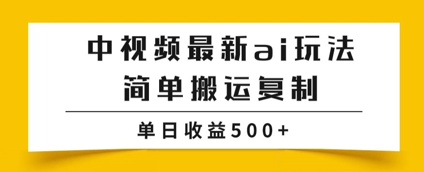 中视频计划最新掘金项目玩法，简单搬运复制，多种玩法批量操作，单日收益500+【揭秘】 - 副业心选-副业心选