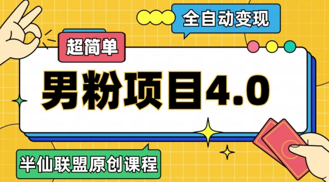 半仙原创·全自动变现男粉项目4.0，超简单 - 副业心选-副业心选