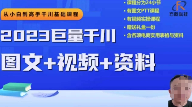 2023下半年巨量千川从小白到高手，推广逻辑、计划搭建、搭建思路等 - 副业心选-副业心选