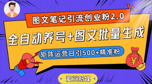 爱豆新媒：全自动养号+图文批量生成，日引500+创业粉（抖音小红书图文笔记2.0） - 副业心选-副业心选
