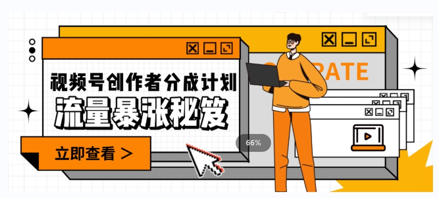 一条视频收益3000+，一条作品涨粉2000+，视频号流量爆炸·的秘籍 - 副业心选-副业心选
