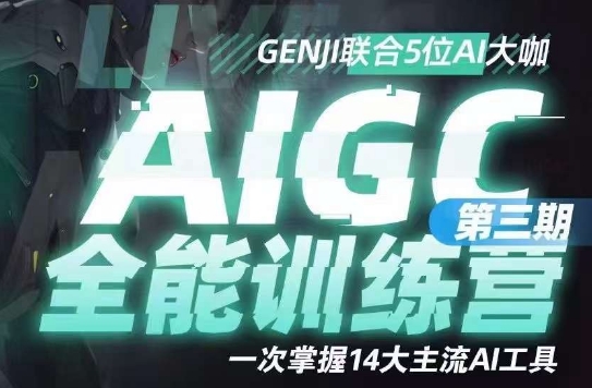 AIGC全能通识训练营第三期，一次掌握14大主流AI工具 - 副业心选-副业心选