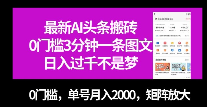 最新AI头条搬砖，0门槛3分钟一条图文，0门槛，单号月入2000，矩阵放大【揭秘】 - 副业心选-副业心选