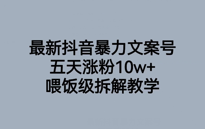 最新抖音暴力文案号，五天涨粉10w+，喂饭级拆解教学 - 副业心选-副业心选