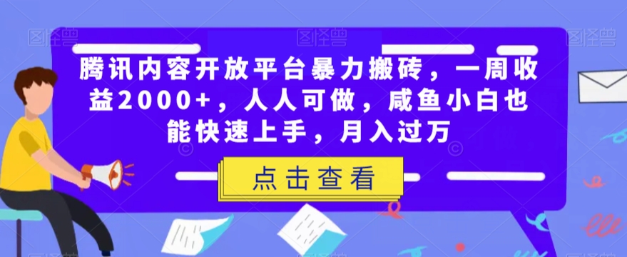 腾讯内容开放平台暴力搬砖，一周收益2000+，人人可做，咸鱼小白也能快速上手，月入过万-副业心选