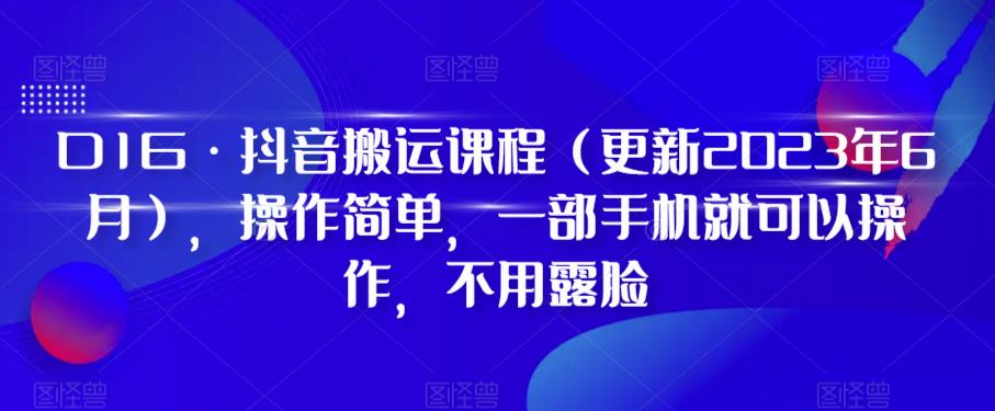 D1G·抖音搬运课程（更新2023年10月），操作简单，一部手机就可以操作，不用露脸 - 副业心选-副业心选