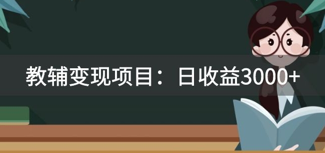 某收费2680的教辅变现项目：日收益3000+教引流，教变现，附资料和资源 - 副业心选-副业心选