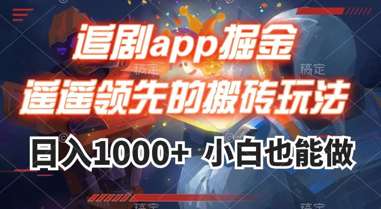 追剧app掘金，遥遥领先的搬砖玩法,日入1000+-副业心选