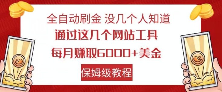 全自动刷金没几个人知道，通过这几个网站工具，每月赚取6000+美金，保姆级教程【揭秘】 - 副业心选-副业心选