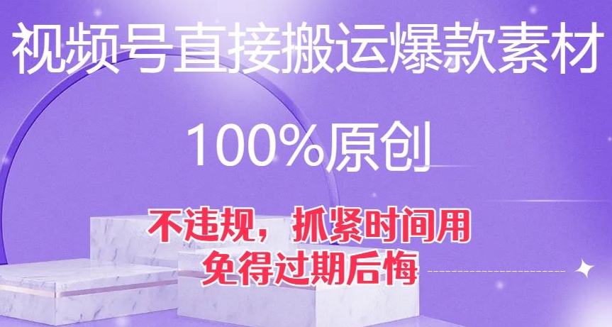 视频号直接搬运爆款素材，100%原创，不违规，抓紧时间用，免得过期后悔【揭秘】-副业心选