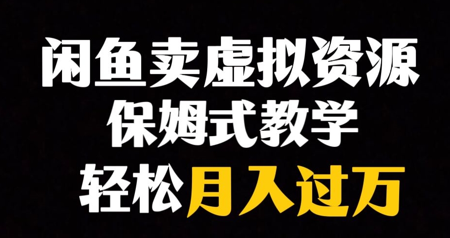 闲鱼小众暴利赛道，靠卖虚拟资源实现月入过万，谁做谁赚钱-副业心选