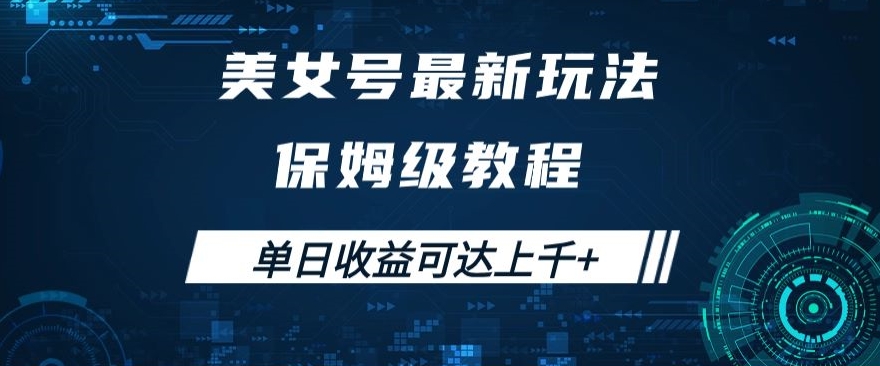 美女号最新掘金玩法，保姆级别教程，简单操作实现暴力变现，单日收益可达上千+【揭秘】 - 副业心选-副业心选