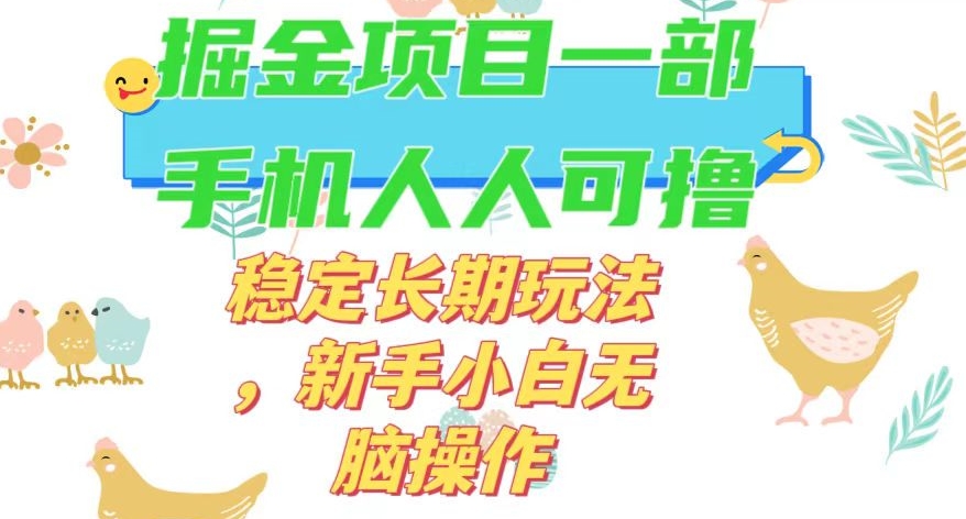 最新0撸小游戏掘金单机日入50-100+稳定长期玩法，新手小白无脑操作【揭秘】 - 副业心选-副业心选