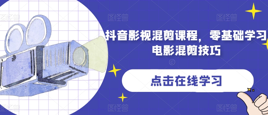 抖音影视混剪课程，零基础学习电影混剪技巧 - 副业心选-副业心选
