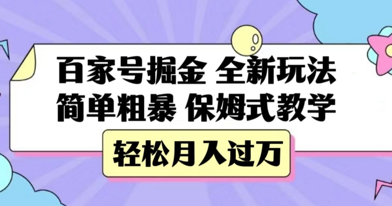 百家号掘金，全新玩法，简单粗暴，保姆式教学，轻松月入过万【揭秘】 - 副业心选-副业心选