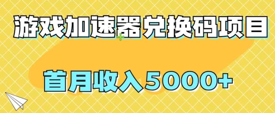 【全网首发】游戏加速器兑换码项目，首月收入5000+【揭秘】-副业心选