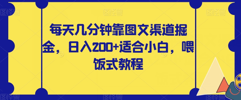 每天几分钟靠图文渠道掘金，日入200+适合小白，喂饭式教程【揭秘】 - 副业心选-副业心选
