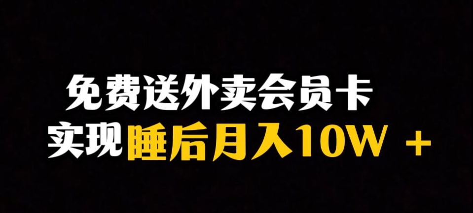 靠送外卖会员卡实现睡后月入10万＋冷门暴利赛道，保姆式教学【揭秘】 - 副业心选-副业心选