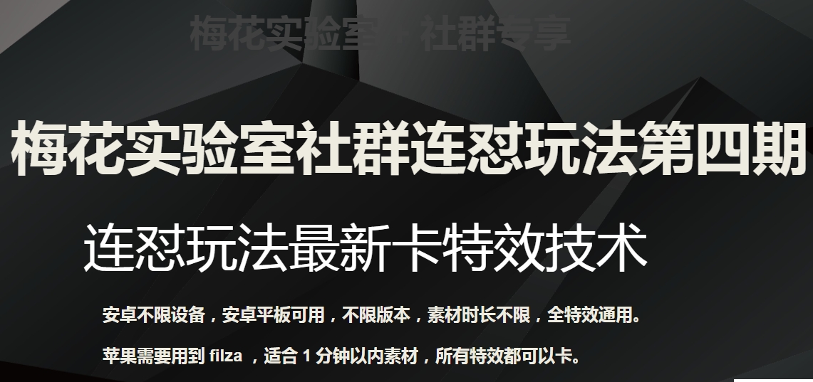 梅花实验室社群连怼玩法第四期：连怼最新卡特效方法（不限设备） - 副业心选-副业心选