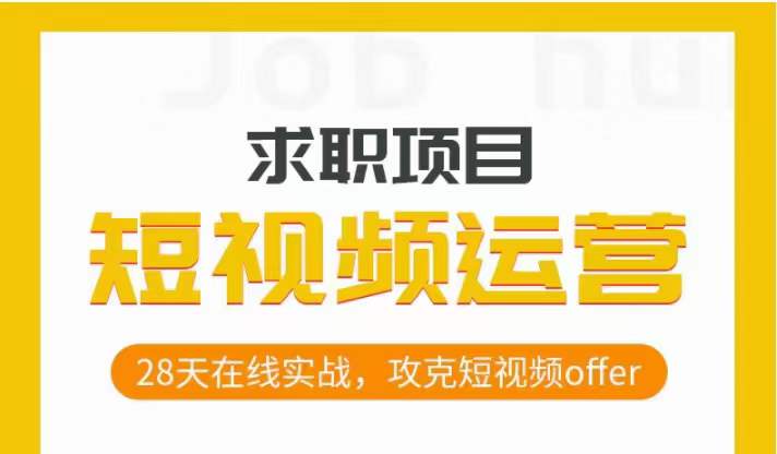 短视频运营求职实操项目，28天在线实战，攻克短视频offer - 副业心选-副业心选