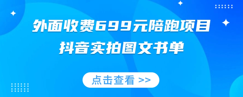 外面收费699元陪跑项目，抖音实拍图文书单，图文带货全攻略 - 副业心选-副业心选