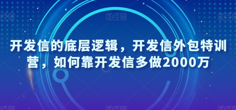 开发信的底层逻辑，开发信外包特训营，如何靠开发信多做2000万 - 副业心选-副业心选