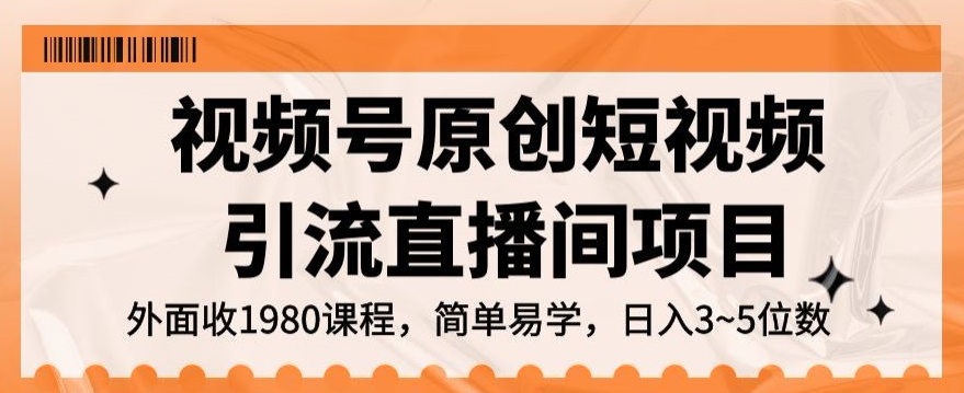 视频号原创短视频引流直播间项目，日入3~5五位数【揭秘】 - 副业心选-副业心选