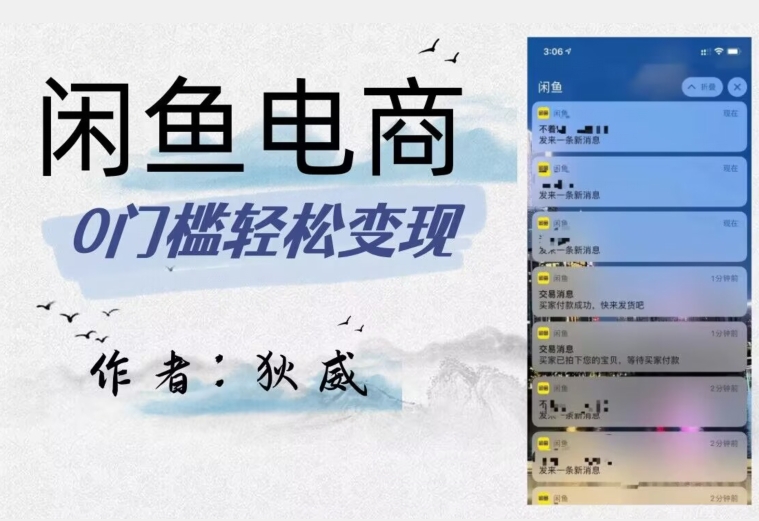 外面收费1980的闲鱼电商终极版，保姆级教程（附选品表）-副业心选