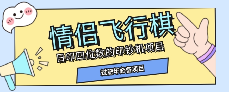 全网首发价值998情侣飞行棋项目，多种玩法轻松变现【详细拆解】-副业心选