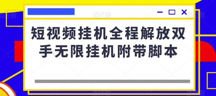 短视频挂机全程解放双手无限挂机附带脚本 - 副业心选-副业心选