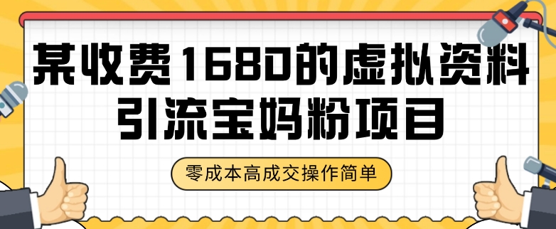 某收费1680的虚拟资料引流宝妈粉项目，零成本无脑操作，成交率非常高（教程+资料）【揭秘】 - 副业心选-副业心选