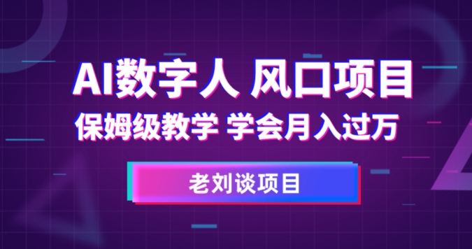 AI数字人保姆级教学，学会月入过万【揭秘】 - 副业心选-副业心选