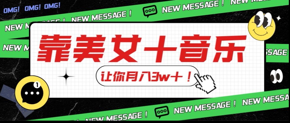 炸裂新玩法，靠美女＋音乐让你月入3w＋，操作简单新手小白都能做【揭秘】 - 副业心选-副业心选
