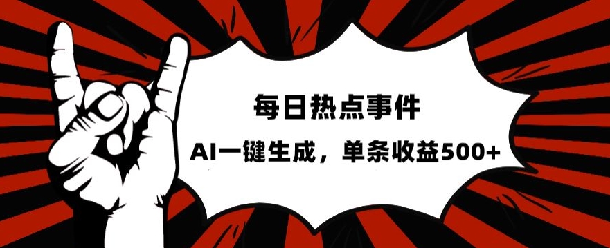 流量密码，热点事件账号，发一条爆一条，AI一键生成，单日收益500+【揭秘】-副业心选