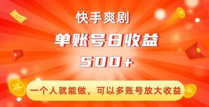 快手爽剧，一个人就能做，可以多账号放大收益，单账号日收益500+【揭秘】 - 副业心选-副业心选